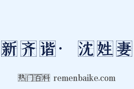 新齐谐·沈姓妻是什么意思的图片